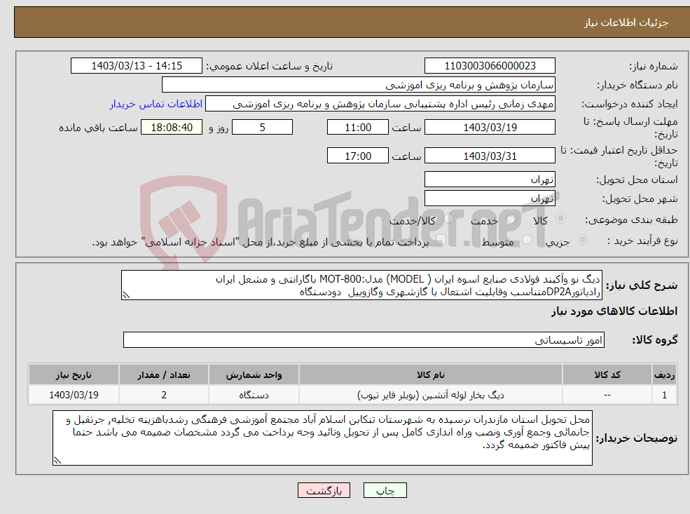 تصویر کوچک آگهی نیاز انتخاب تامین کننده-دیگ نو وآکبند فولادی صنایع اسوه ایران ( MODEL) مدل:MOT-800 باگارانتی و مشعل ایران رادیاتورDP2Aمتناسب وقابلیت اشتعال با گازشهری وگازوییل دودستگاه
