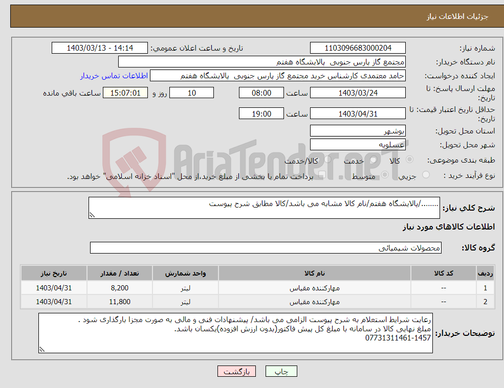 تصویر کوچک آگهی نیاز انتخاب تامین کننده-……../پالایشگاه هفتم/نام کالا مشابه می باشد/کالا مطابق شرح پیوست