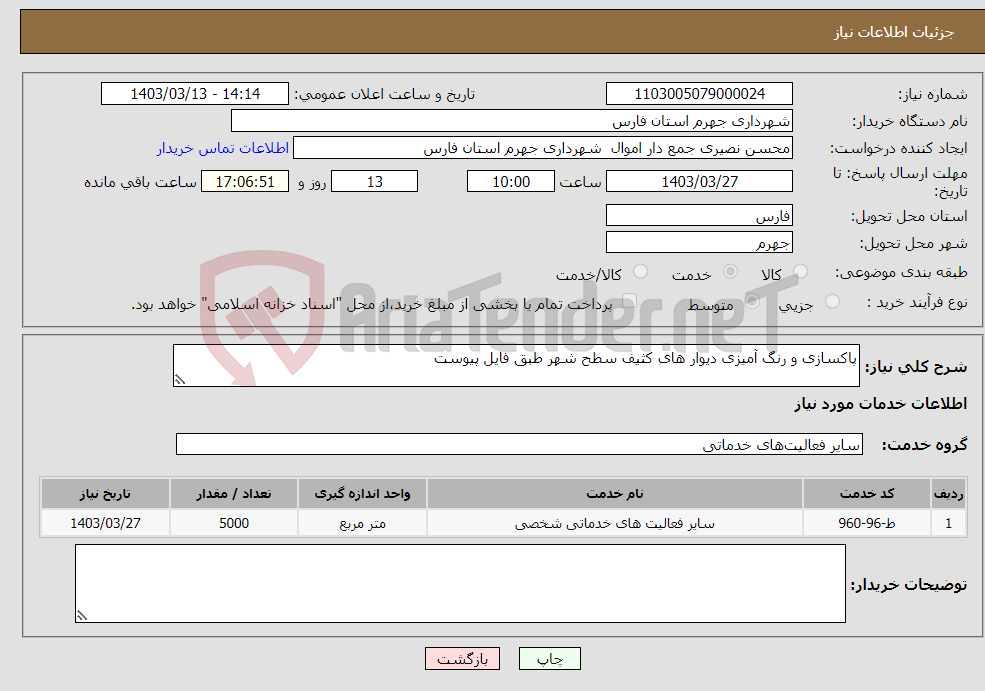 تصویر کوچک آگهی نیاز انتخاب تامین کننده-پاکسازی و رنگ آمیزی دیوار های کثیف سطح شهر طبق فایل پیوست