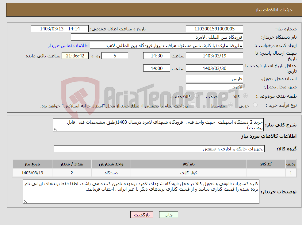 تصویر کوچک آگهی نیاز انتخاب تامین کننده-خرید 2 دستگاه اسپیلت جهت واحد فنی فرودگاه شهدای لامرد درسال 1403(طبق مشخصات فنی فایل پیوست)