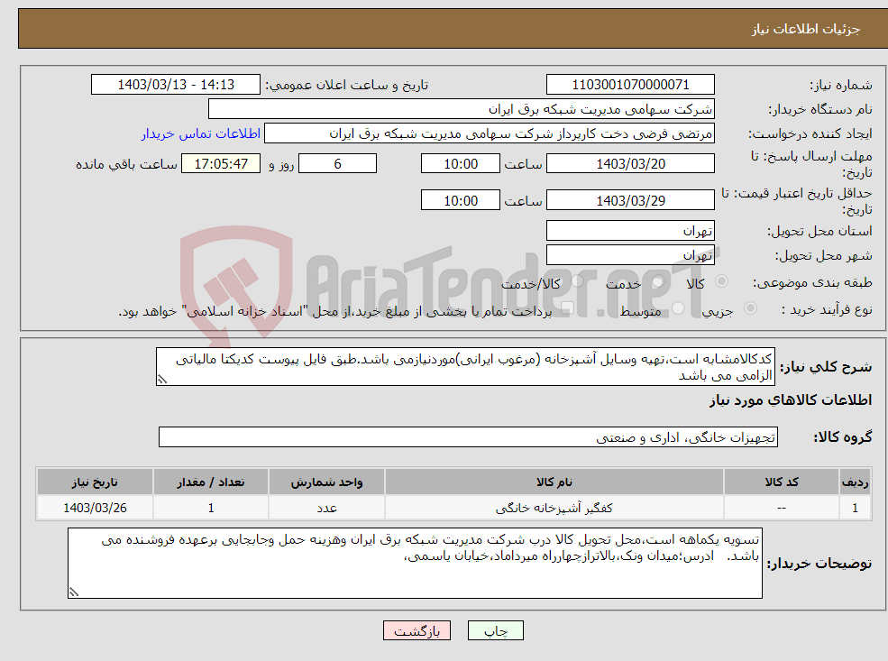 تصویر کوچک آگهی نیاز انتخاب تامین کننده-کدکالامشابه است،تهیه وسایل آشپزخانه (مرغوب ایرانی)موردنیازمی باشد.طبق فایل پیوست کدیکتا مالیاتی الزامی می باشد