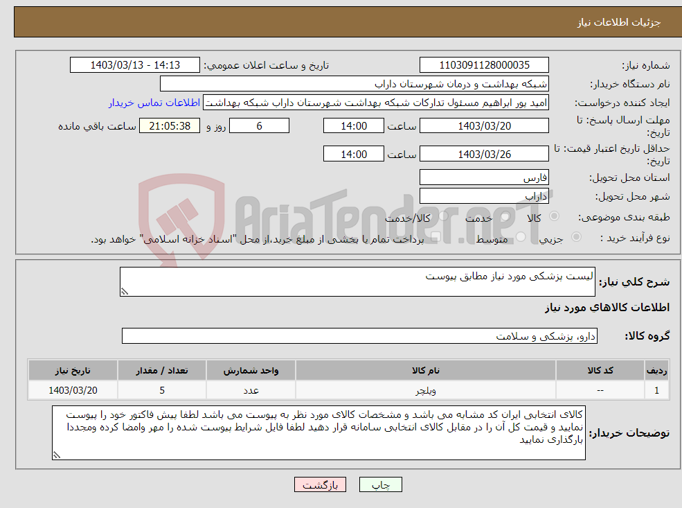 تصویر کوچک آگهی نیاز انتخاب تامین کننده-لیست پزشکی مورد نیاز مطابق پیوست