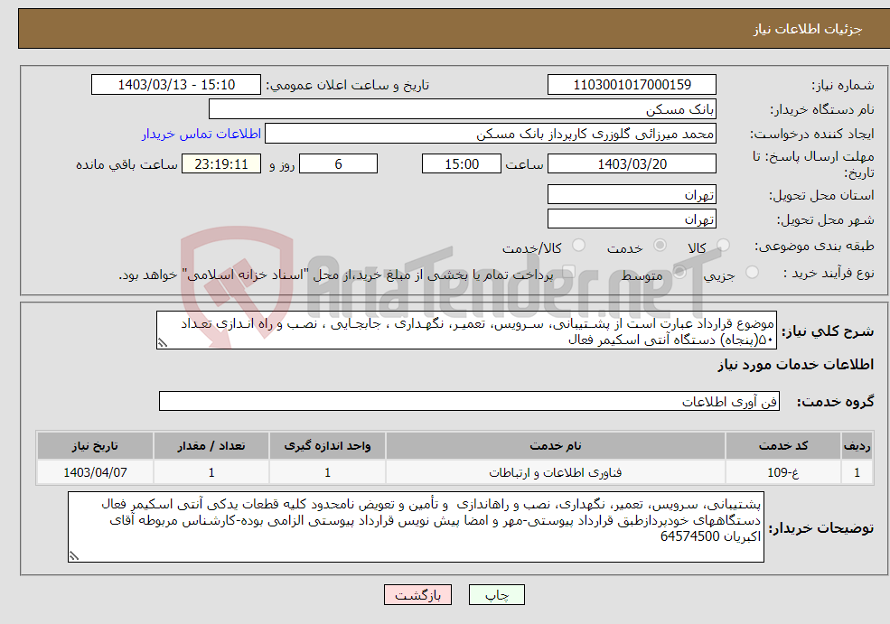 تصویر کوچک آگهی نیاز انتخاب تامین کننده-موضوع قرارداد عبارت است از پشـتیبانی، سـرویس، تعمیـر، نگهـداری ، جابجـایی ، نصـب و راه انـدازی تعـداد ۵۰(پنجاه) دستگاه آنتی اسکیمر فعال