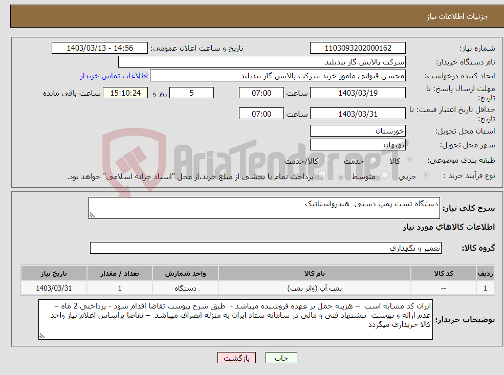 تصویر کوچک آگهی نیاز انتخاب تامین کننده-دستگاه تست پمپ دستی هیدرواستاتیک