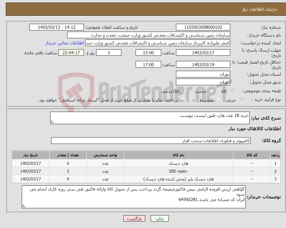 تصویر کوچک آگهی نیاز انتخاب تامین کننده-خرید 18 عدد هارد طبق لیست پیوست