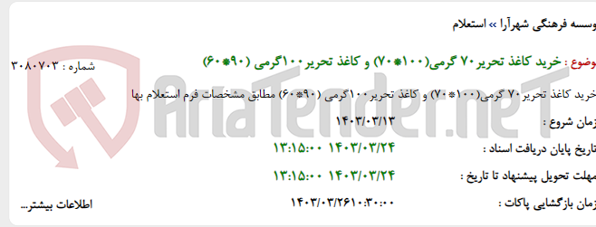 تصویر کوچک آگهی خرید کاغذ تحریر70 گرمی(100*70) و کاغذ تحریر100گرمی (90*60)