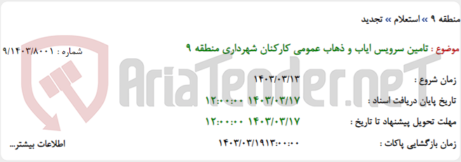 تصویر کوچک آگهی تامین سرویس ایاب و ذهاب عمومی کارکنان شهرداری منطقه 9