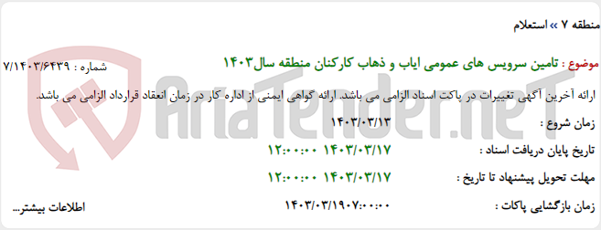 تصویر کوچک آگهی تامین سرویس های عمومی ایاب و ذهاب کارکنان منطقه سال1403