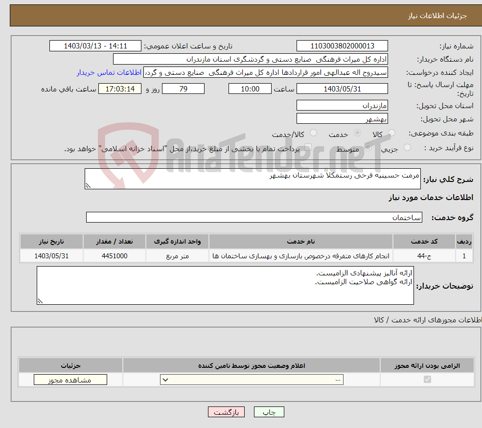 تصویر کوچک آگهی نیاز انتخاب تامین کننده-مرمت حسینیه فرحی رستمکلا شهرستان بهشهر