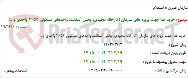 تصویر کوچک آگهی خرید غذا جهت پروژه های سازمان (کارخانه مجیدی، پخش آسفالت، واحدهای مسکونی 4052 واحدی و ...)