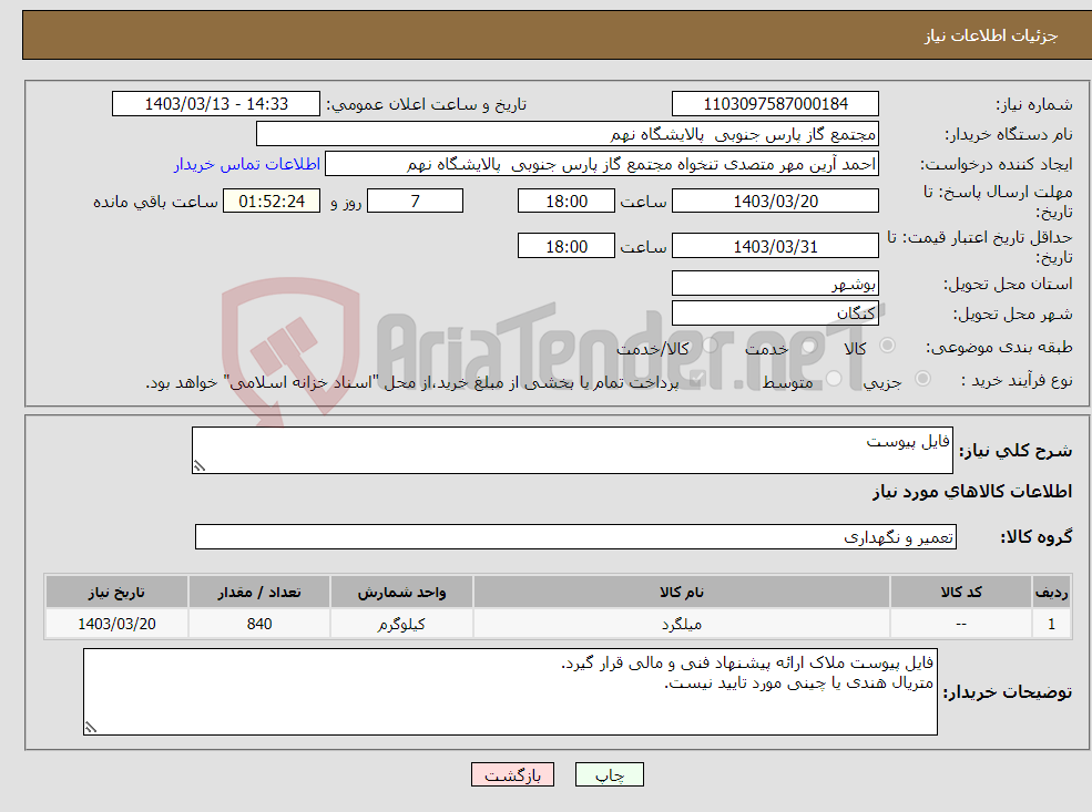 تصویر کوچک آگهی نیاز انتخاب تامین کننده-فایل پیوست