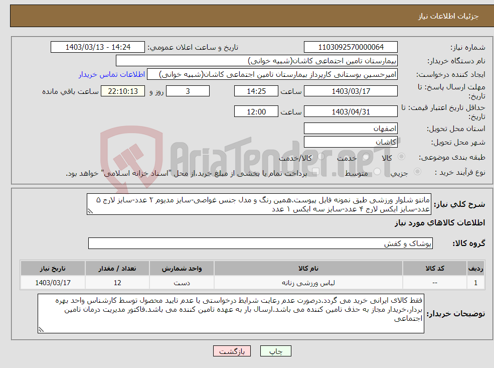تصویر کوچک آگهی نیاز انتخاب تامین کننده-مانتو شلوار ورزشی طبق نمونه فایل پیوست.همین رنگ و مدل جنس غواصی-سایز مدیوم ۲ عدد-سایز لارج ۵ عدد-سایز ایکس لارج ۴ عدد-سایز سه ایکس ۱ عدد