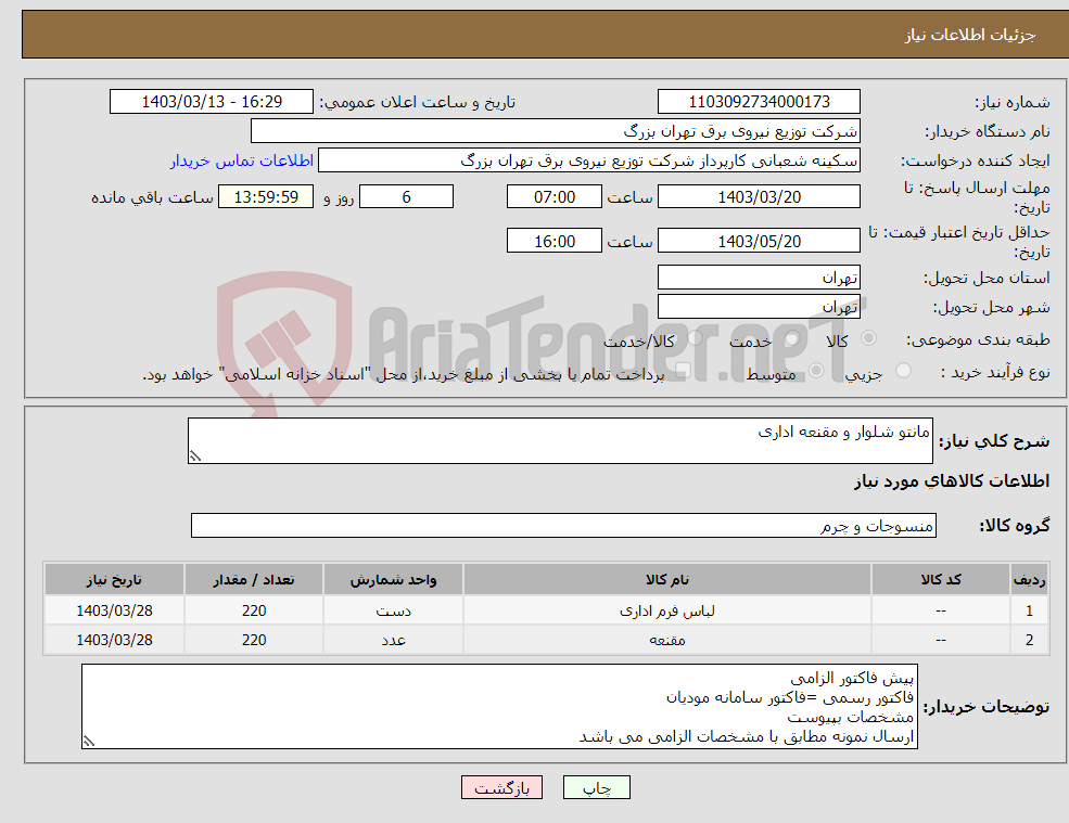 تصویر کوچک آگهی نیاز انتخاب تامین کننده-مانتو شلوار و مقنعه اداری