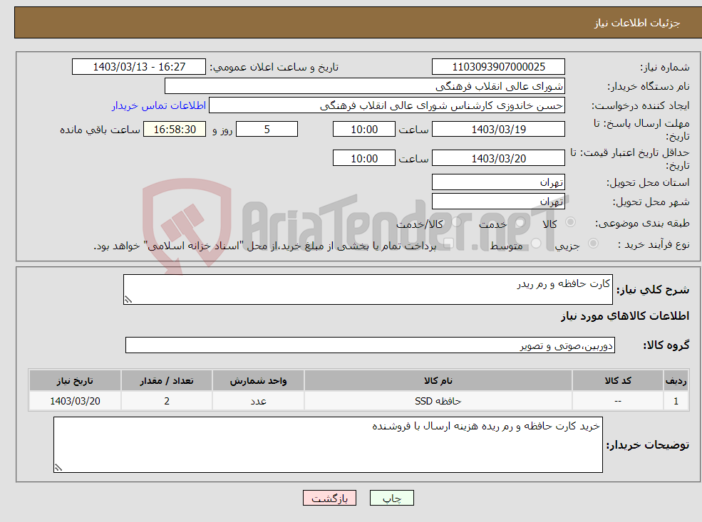 تصویر کوچک آگهی نیاز انتخاب تامین کننده-کارت حافظه و رم ریدر