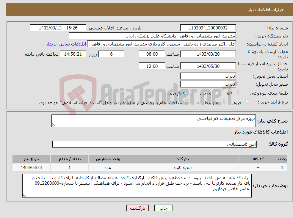 تصویر کوچک آگهی نیاز انتخاب تامین کننده-پروژه مرکز تحقیقات کم تهاجمی