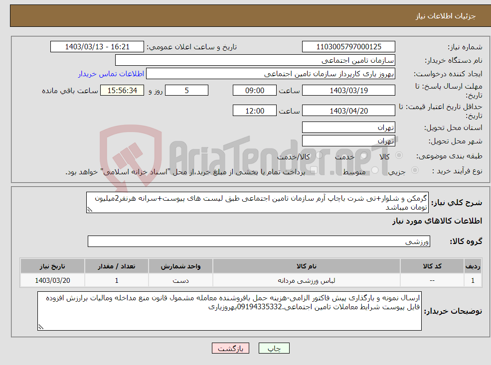 تصویر کوچک آگهی نیاز انتخاب تامین کننده-گرمکن و شلوار+تی شرت باچاپ آرم سازمان تامین اجتماعی طبق لیست های پیوست+سرانه هرنفر2میلیون تومان میباشد