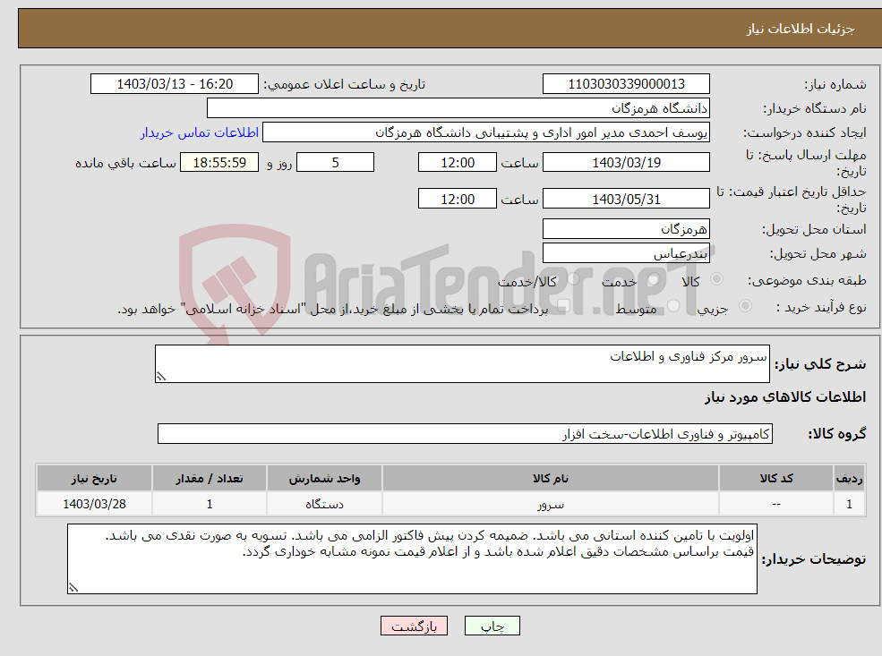تصویر کوچک آگهی نیاز انتخاب تامین کننده-سرور مرکز فناوری و اطلاعات