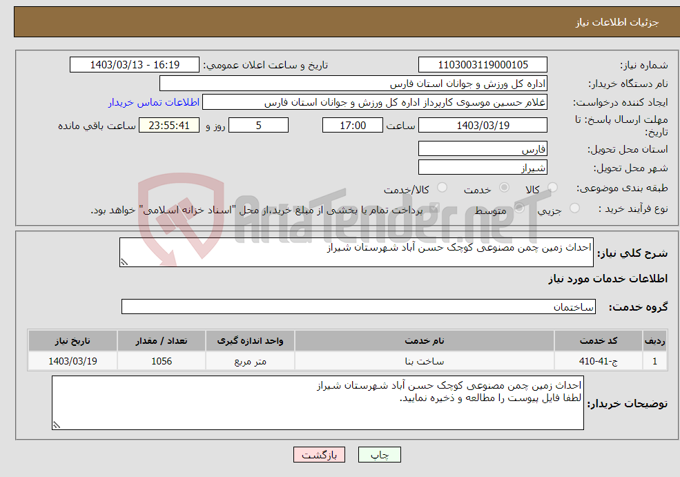 تصویر کوچک آگهی نیاز انتخاب تامین کننده-احداث زمین چمن مصنوعی کوچک حسن آباد شهرستان شیراز