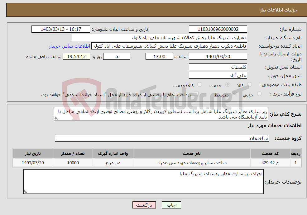 تصویر کوچک آگهی نیاز انتخاب تامین کننده-زیر سازی معابر شیرنگ علیا شامل برداشت تسطیع کوبیدن رگلاز و ریختن مصالح توضیح اینکه تمامی مراحل با تایید آزمایشگاه می باشد