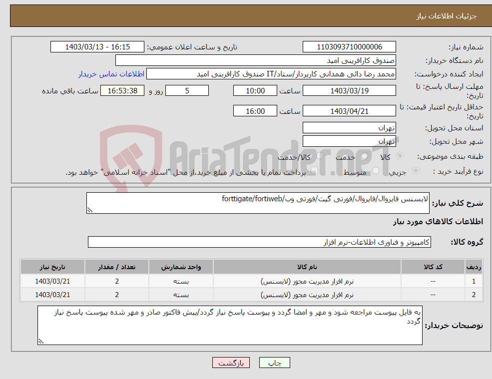 تصویر کوچک آگهی نیاز انتخاب تامین کننده-لایسنس فایروال/فایروال/فورتی گیت/فورتی وب/forttigate/fortiweb