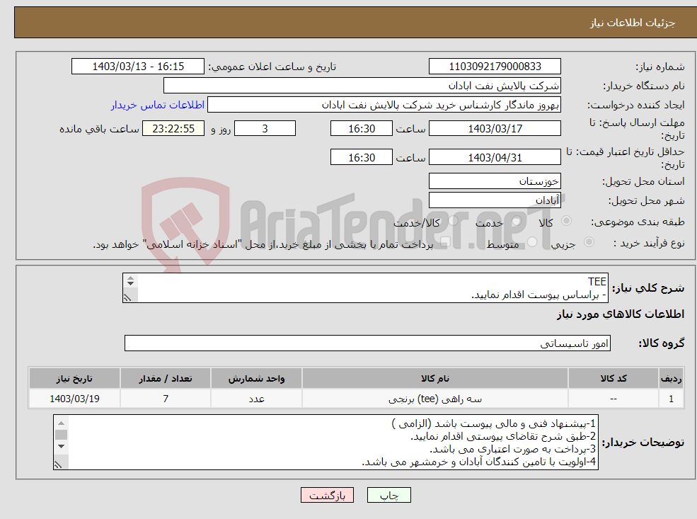 تصویر کوچک آگهی نیاز انتخاب تامین کننده-TEE - براساس پیوست اقدام نمایید. - ******تولید داخلی ******. - شماره تماس:06153183711 