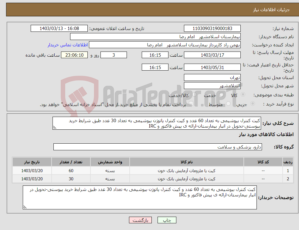 تصویر کوچک آگهی نیاز انتخاب تامین کننده-کیت کنترل بیوشیمی به تعداد 60 عدد و کیت کنترل پاتوژن بیوشیمی به تعداد 30 عدد طبق شرایط خرید پیوستی-تحویل در انبار بیمارستان-ارائه ی پیش فاکتور و IRC