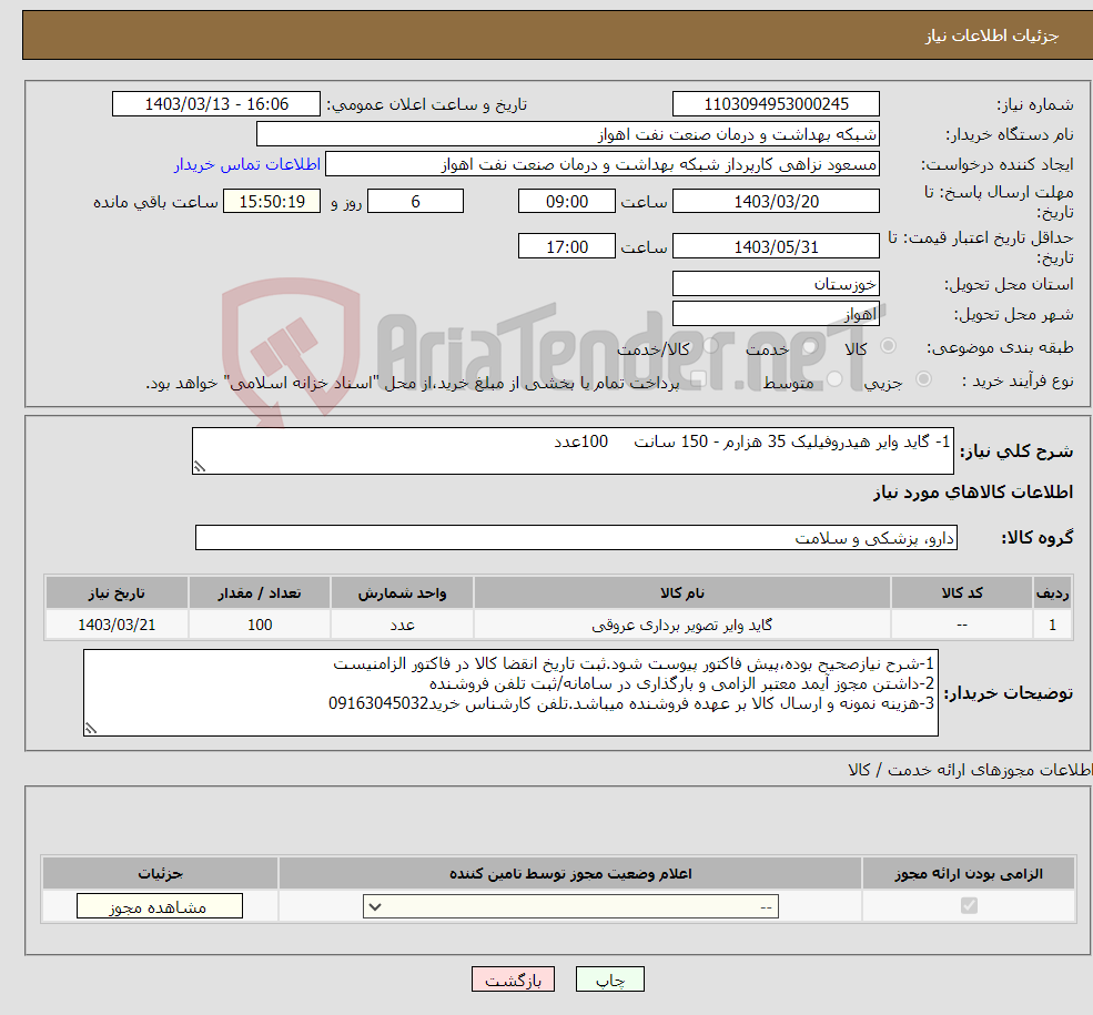 تصویر کوچک آگهی نیاز انتخاب تامین کننده-1- گاید وایر هیدروفیلیک 35 هزارم - 150 سانت 100عدد