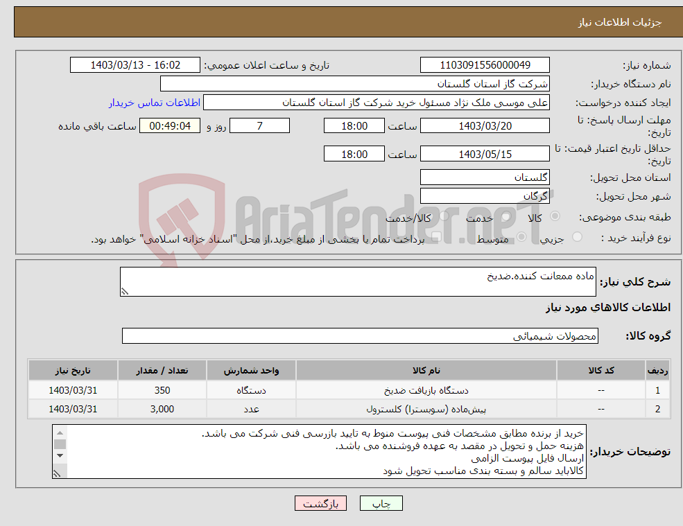 تصویر کوچک آگهی نیاز انتخاب تامین کننده-ماده ممعانت کننده.ضدیخ