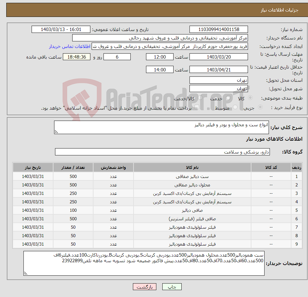 تصویر کوچک آگهی نیاز انتخاب تامین کننده-انواع ست و محلول و پودر و فیلتر دیالیز