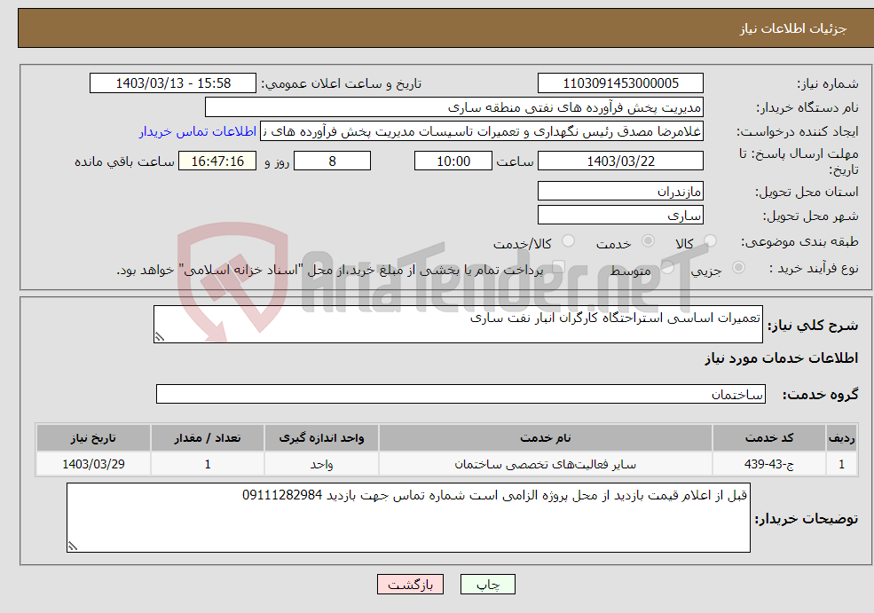 تصویر کوچک آگهی نیاز انتخاب تامین کننده-تعمیرات اساسی استراحتگاه کارگران انبار نفت ساری