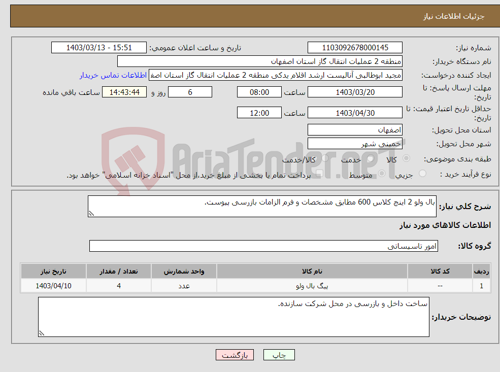 تصویر کوچک آگهی نیاز انتخاب تامین کننده-بال ولو 2 اینچ کلاس 600 مطابق مشخصات و فرم الزامات بازرسی پیوست.