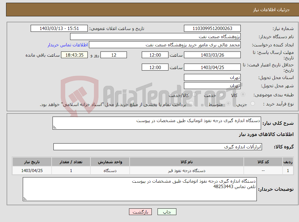 تصویر کوچک آگهی نیاز انتخاب تامین کننده-دستگاه اندازه گیری درجه نفوذ اتوماتیک طبق مشخصات در پیوست