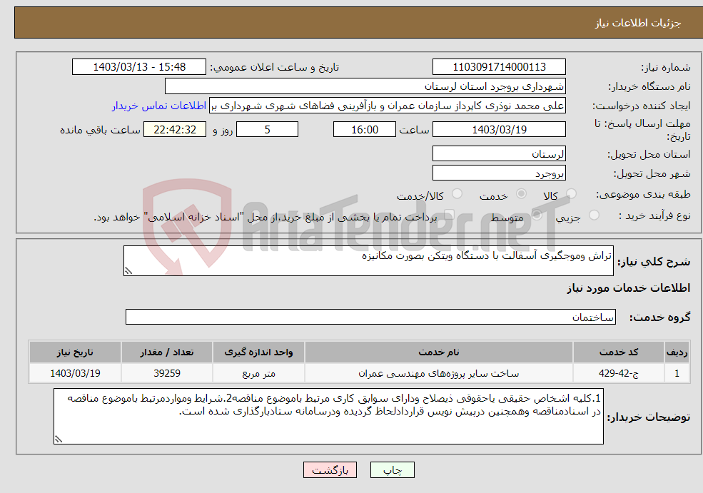 تصویر کوچک آگهی نیاز انتخاب تامین کننده-تراش وموجگیری آسفالت با دستگاه ویتکن بصورت مکانیزه