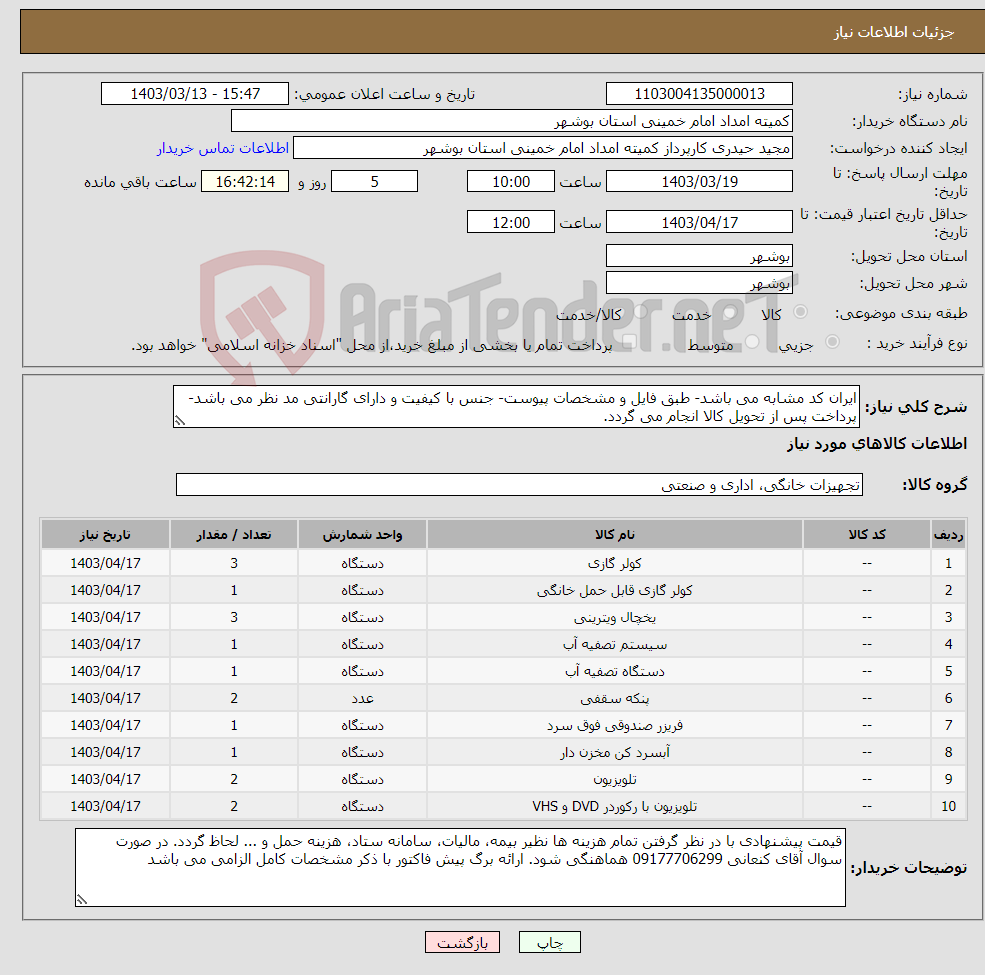 تصویر کوچک آگهی نیاز انتخاب تامین کننده-ایران کد مشابه می باشد- طبق فایل و مشخصات پیوست- جنس با کیفیت و دارای گارانتی مد نظر می باشد- پرداخت پس از تحویل کالا انجام می گردد.