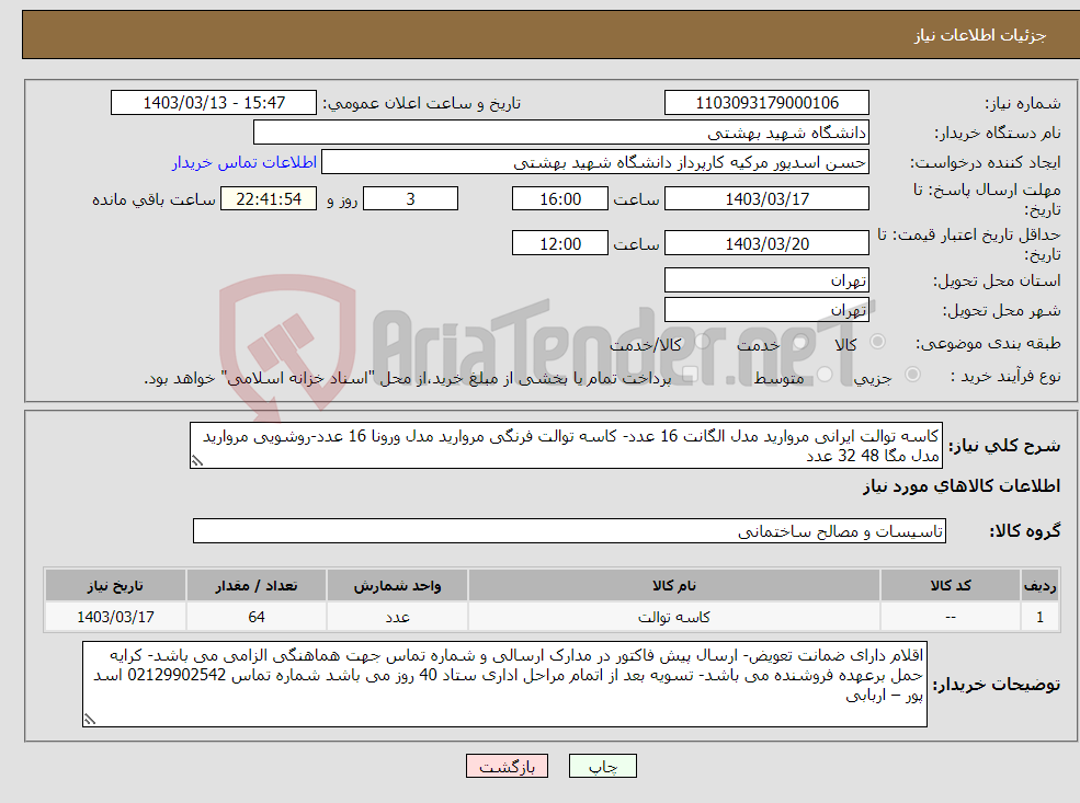 تصویر کوچک آگهی نیاز انتخاب تامین کننده-کاسه توالت ایرانی مروارید مدل الگانت 16 عدد- کاسه توالت فرنگی مروارید مدل ورونا 16 عدد-روشویی مروارید مدل مگا 48 32 عدد