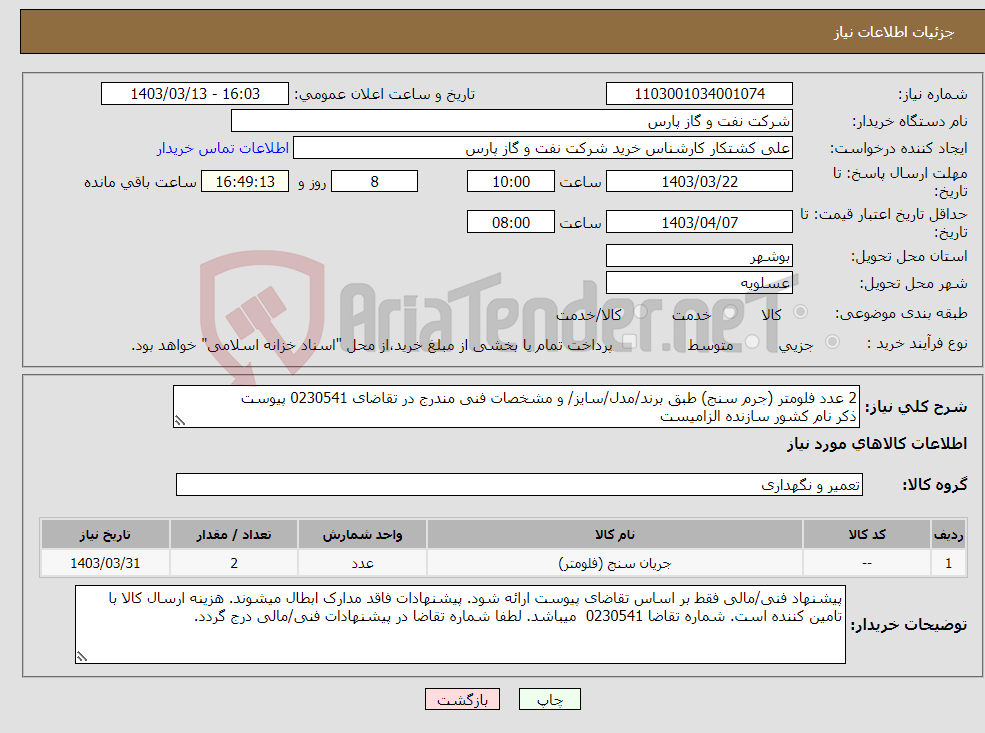 تصویر کوچک آگهی نیاز انتخاب تامین کننده-2 عدد فلومتر (جرم سنج) طبق برند/مدل/سایز/ و مشخصات فنی مندرج در تقاضای 0230541 پیوست ذکر نام کشور سازنده الزامیست