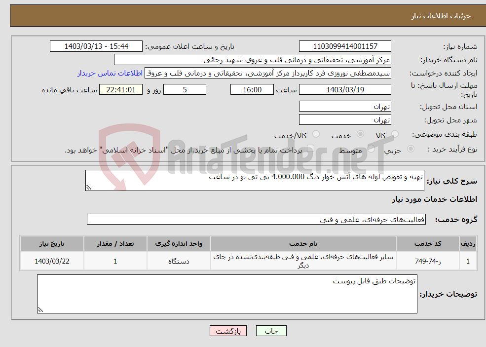 تصویر کوچک آگهی نیاز انتخاب تامین کننده-تهیه و تعویض لوله های آتش خوار دیگ 4.000.000 بی تی یو در ساعت