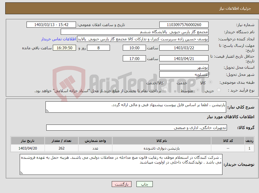 تصویر کوچک آگهی نیاز انتخاب تامین کننده-پارتیشن ، لطفا یر اساس فایل پیوست پیشنهاد فنی و مالی ارائه گردد. 