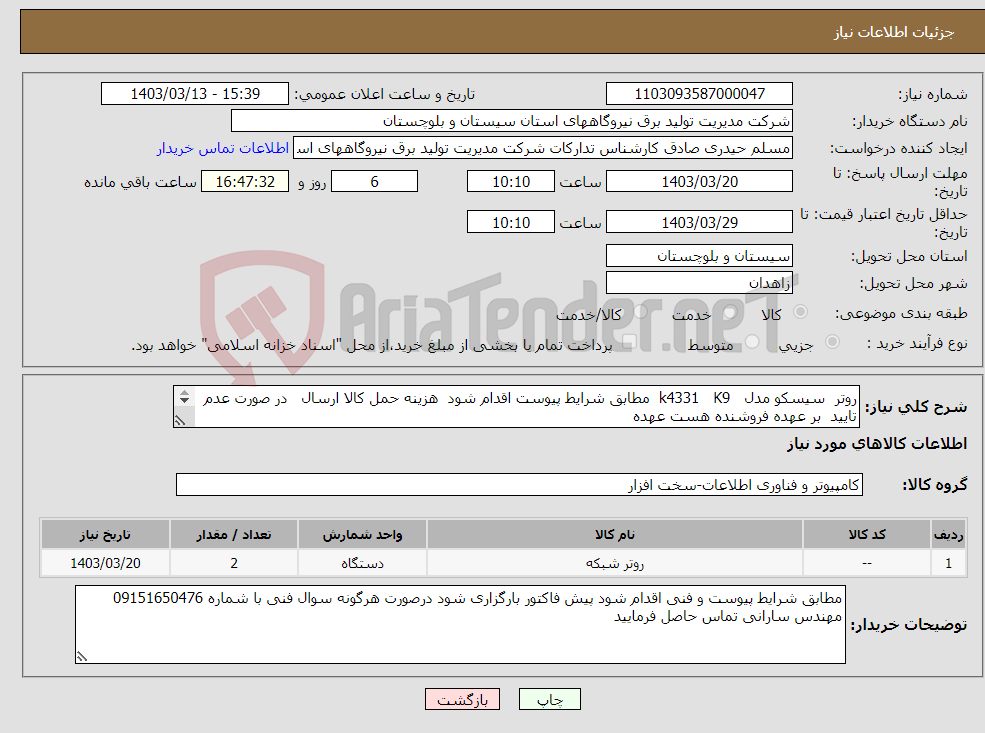 تصویر کوچک آگهی نیاز انتخاب تامین کننده-روتر سیسکو مدل k4331 K9 مطابق شرایط پیوست اقدام شود هزینه حمل کالا ارسال در صورت عدم تایید بر عهده فروشنده هست عهده «