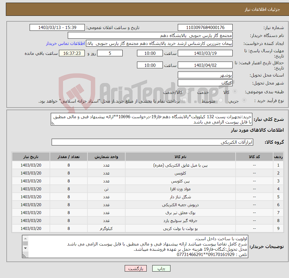 تصویر کوچک آگهی نیاز انتخاب تامین کننده-خرید:تجهیزات پست 132 کیلوولت*پالایشگاه دهم-فاز19-درخواست 10696**ارائه پیشنهاد فنی و مالی منطبق با فایل پیوست الزامی می باشد 