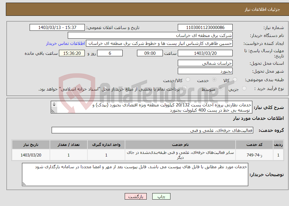 تصویر کوچک آگهی نیاز انتخاب تامین کننده-خدمات نظارتی پروژه احداث پست 20/132 کیلوولت منطقه ویژه اقتصادی بجنورد (بیدک) و توسعه بی خط در پست 400 کیلوولت بجنورد 