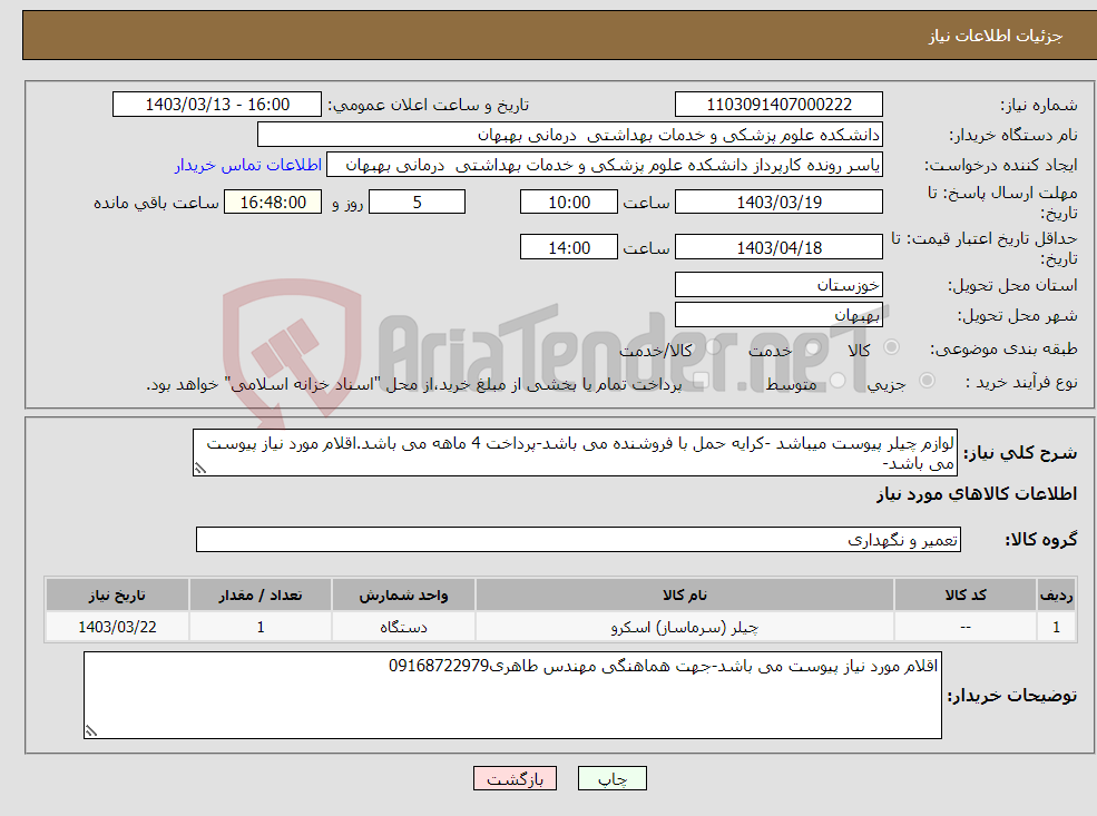 تصویر کوچک آگهی نیاز انتخاب تامین کننده-لوازم چیلر پیوست میباشد -کرایه حمل با فروشنده می باشد-پرداخت 4 ماهه می باشد.اقلام مورد نیاز پیوست می باشد-