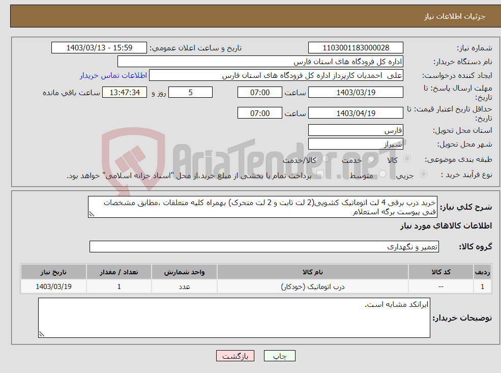 تصویر کوچک آگهی نیاز انتخاب تامین کننده-خرید درب برقی 4 لت اتوماتیک کشویی(2 لت ثابت و 2 لت متحرک) بهمراه کلیه متعلقات ،مطابق مشخصات فنی پیوست برگه استعلام