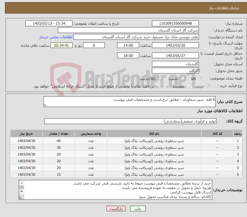 تصویر کوچک آگهی نیاز انتخاب تامین کننده-6 قلم شیر سماوری - مطابق درخ.است و مشخصات فنی پیوست