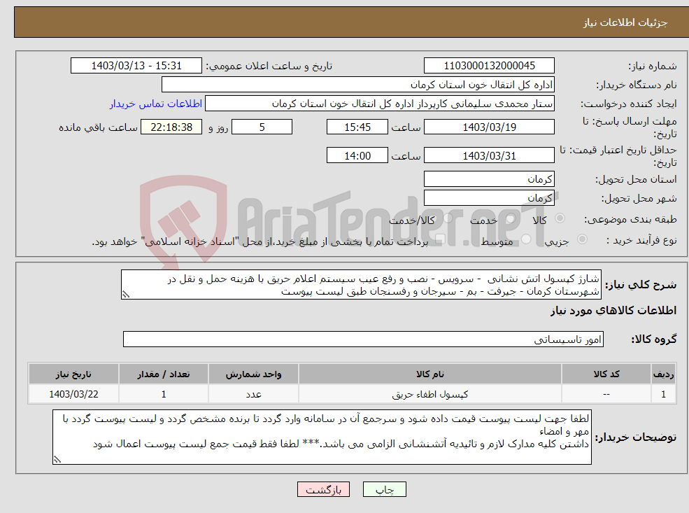 تصویر کوچک آگهی نیاز انتخاب تامین کننده-شارژ کپسول اتش نشانی - سرویس - نصب و رفع عیب سیستم اعلام حریق با هزینه حمل و نقل در شهرستان کرمان - جیرفت - بم - سیرجان و رفسنجان طبق لیست پیوست