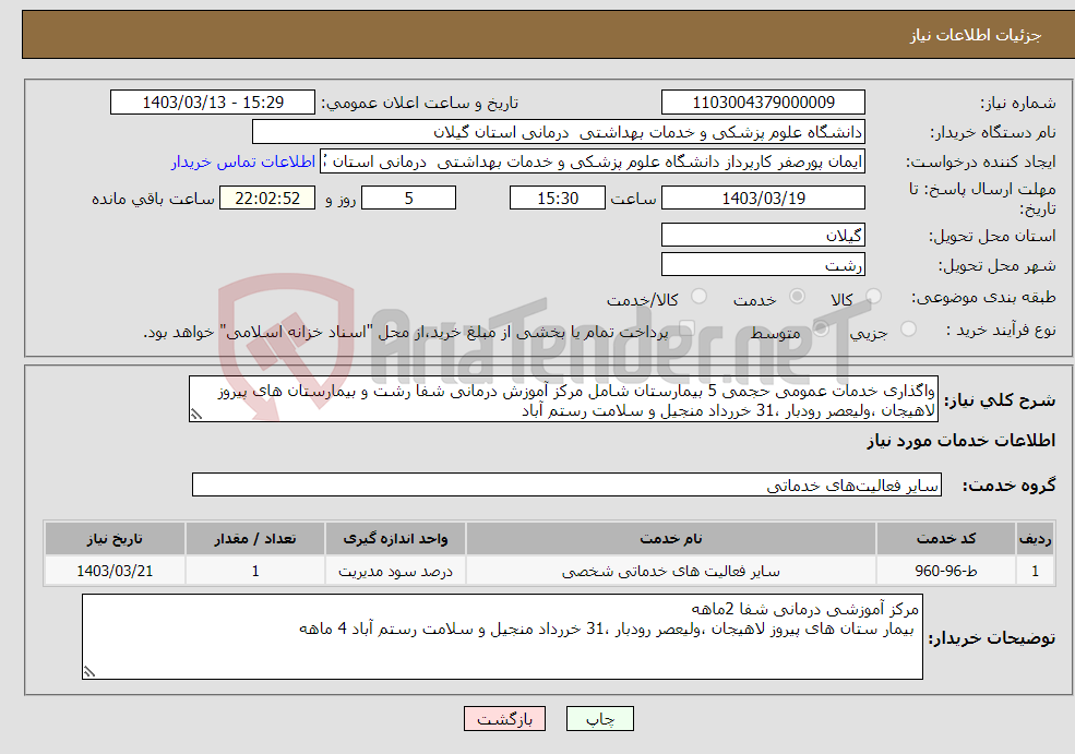 تصویر کوچک آگهی نیاز انتخاب تامین کننده-واگذاری خدمات عمومی حجمی 5 بیمارستان شامل مرکز آموزش درمانی شفا رشت و بیمارستان های پیروز لاهیجان ،ولیعصر رودبار ،31 خررداد منجیل و سلامت رستم آباد