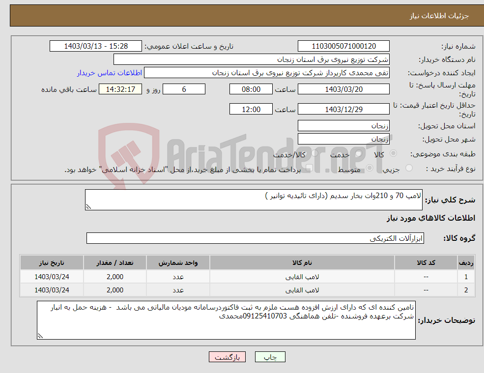 تصویر کوچک آگهی نیاز انتخاب تامین کننده-لامپ 70 و 210وات بخار سدیم (دارای تائیدیه توانیر )