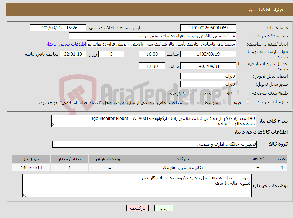 تصویر کوچک آگهی نیاز انتخاب تامین کننده-140 عدد پایه نگهدارنده قابل تنظیم مانیتور رایانه ارگونومی-Ergo Monitor Mount WLA001 تسویه مالی 1 ماهه