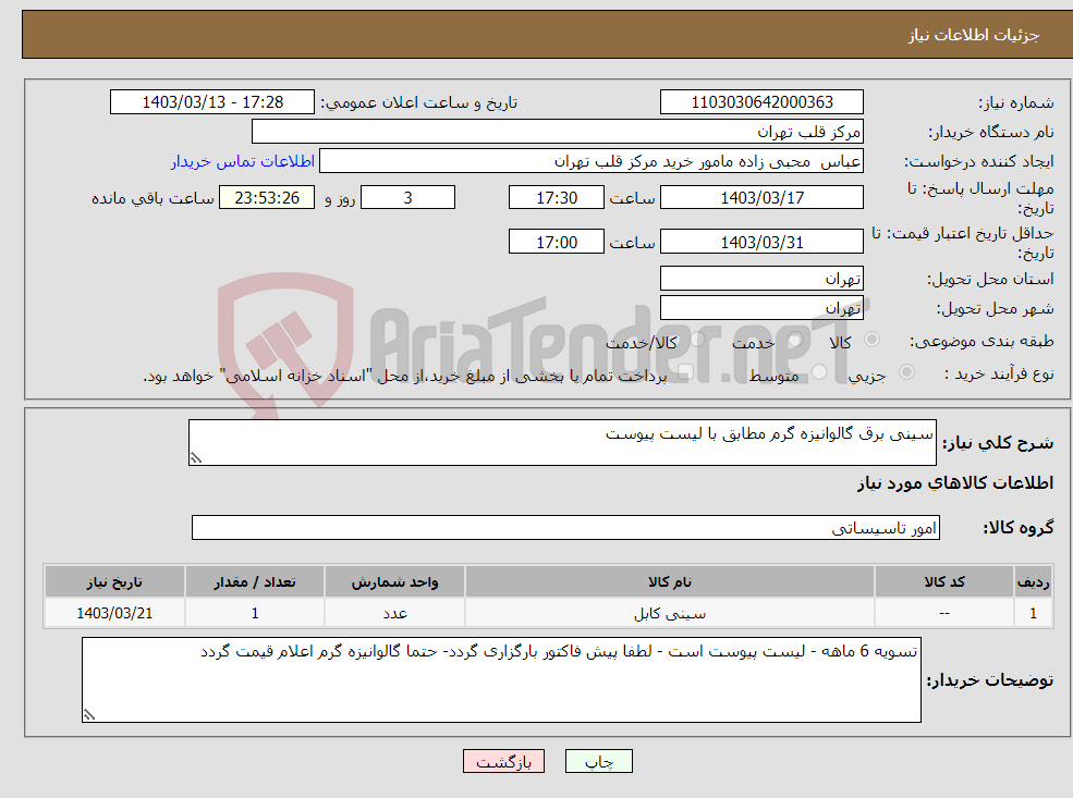 تصویر کوچک آگهی نیاز انتخاب تامین کننده-سینی برق گالوانیزه گرم مطابق با لیست پیوست