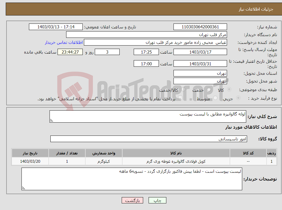 تصویر کوچک آگهی نیاز انتخاب تامین کننده-لوله گالوانیزه مطابق با لیست پیوست